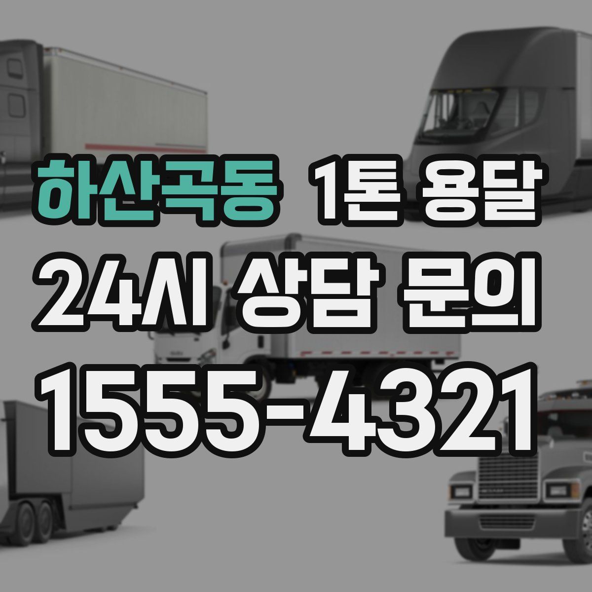 하산곡동 1톤 용달