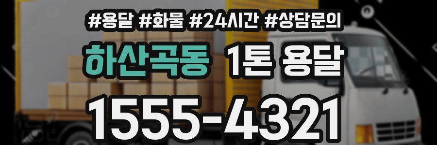 하산곡동 1톤 용달