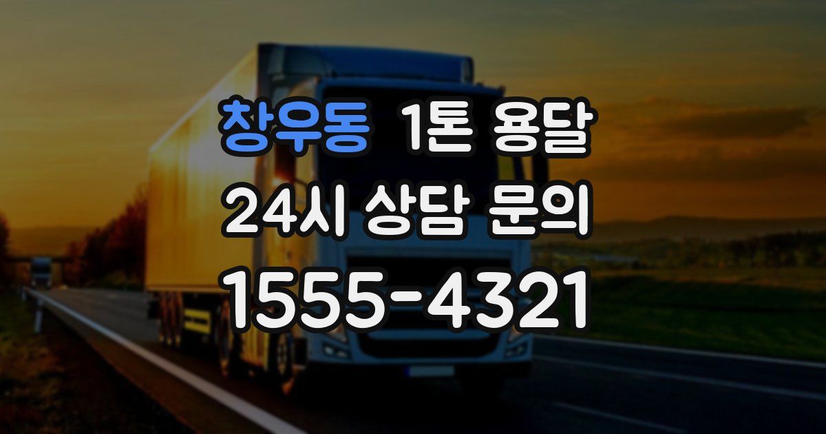 창우동 1톤 용달