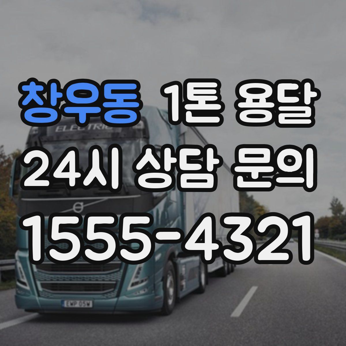 창우동 1톤 용달