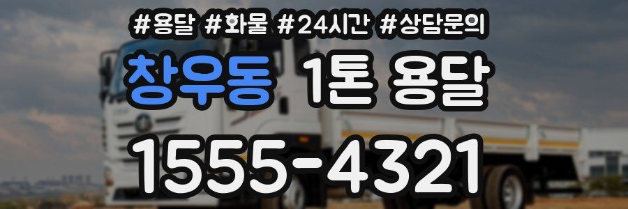 창우동 1톤 용달