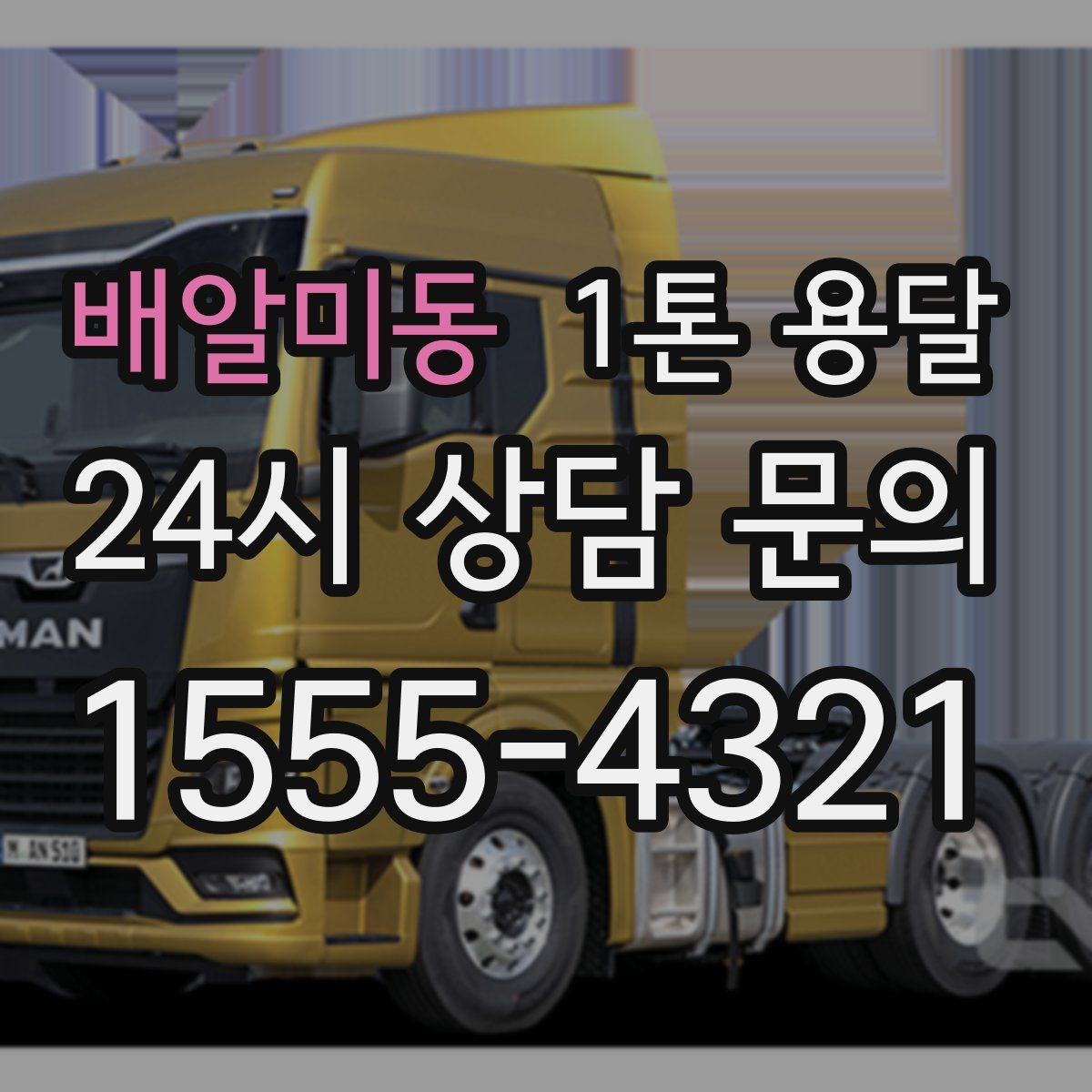 배알미동 1톤 용달