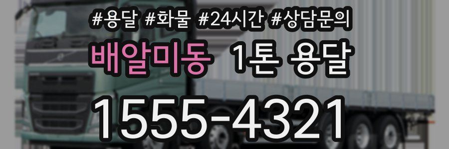 배알미동 1톤 용달
