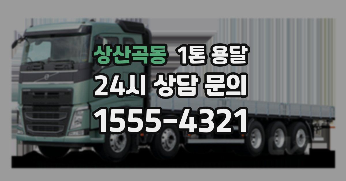 상산곡동 1톤 용달