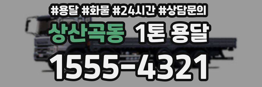 상산곡동 1톤 용달