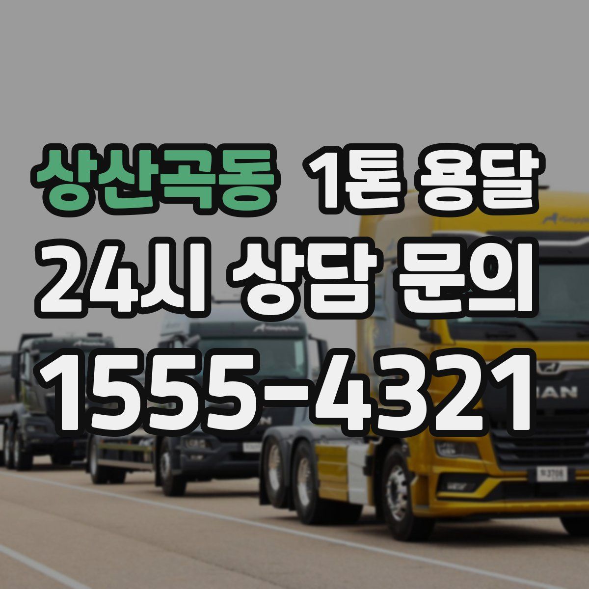 상산곡동 1톤 용달