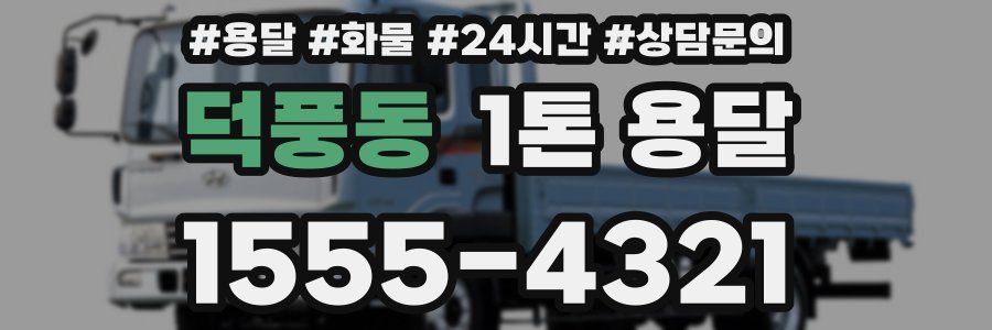 덕풍동 1톤 용달