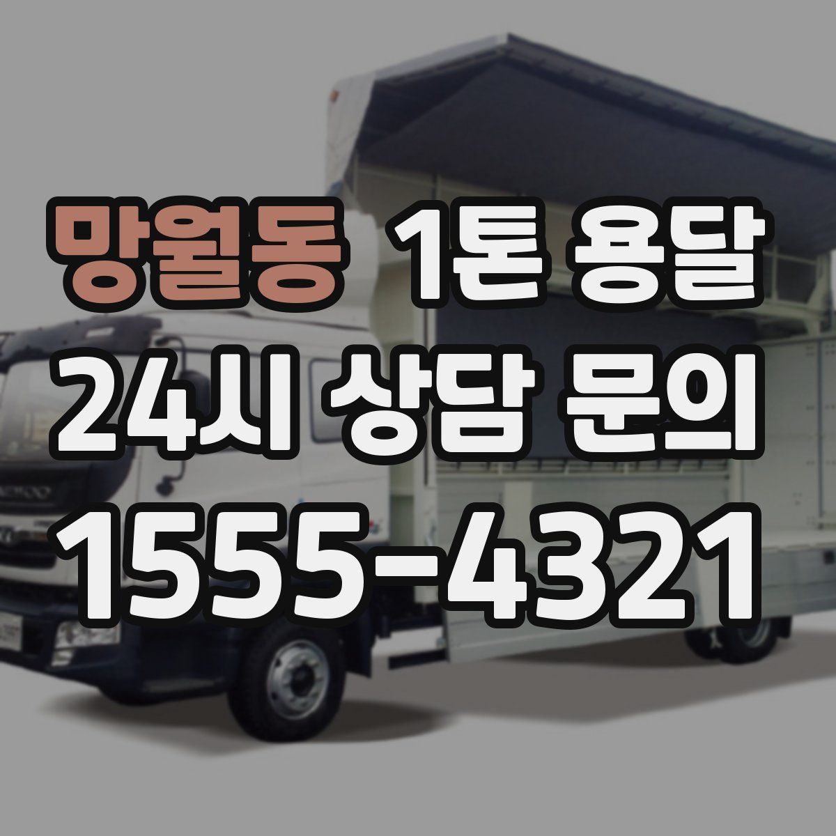 망월동 1톤 용달