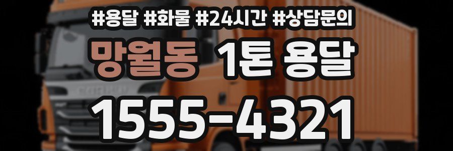 망월동 1톤 용달