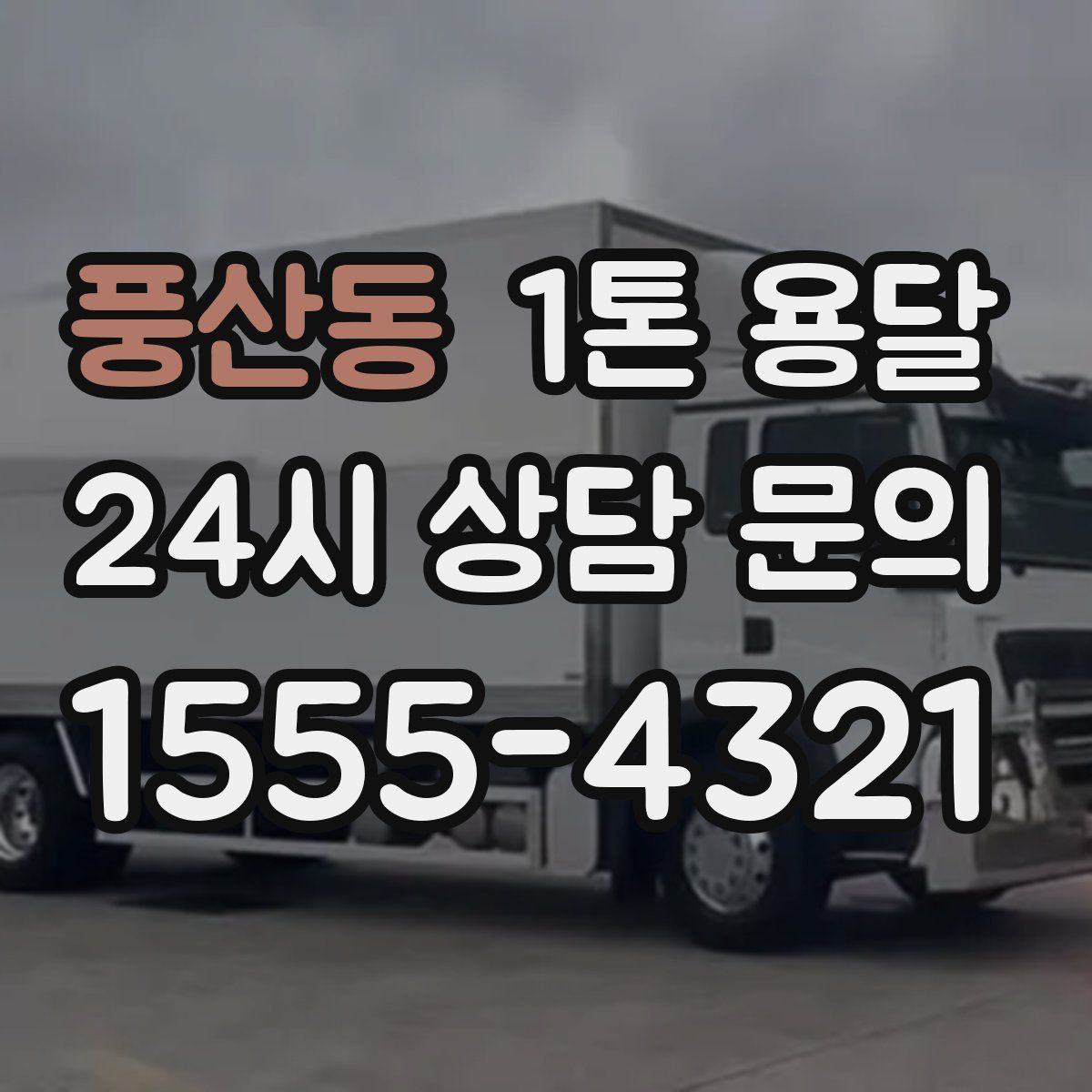 풍산동 1톤 용달