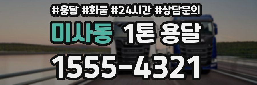 미사동 1톤 용달