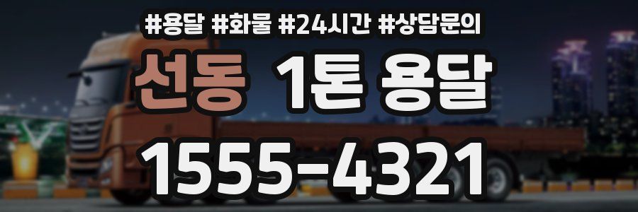 선동 1톤 용달