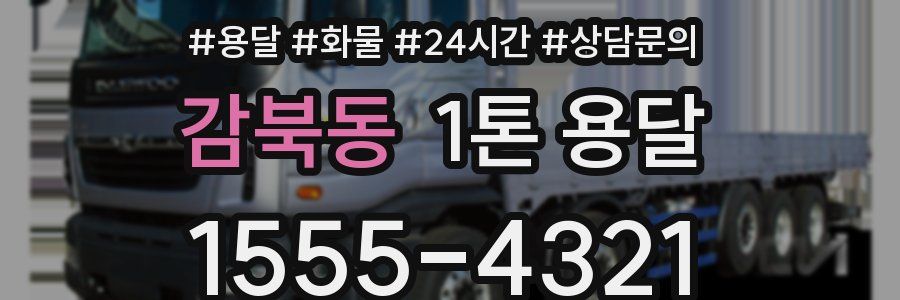 감북동 1톤 용달