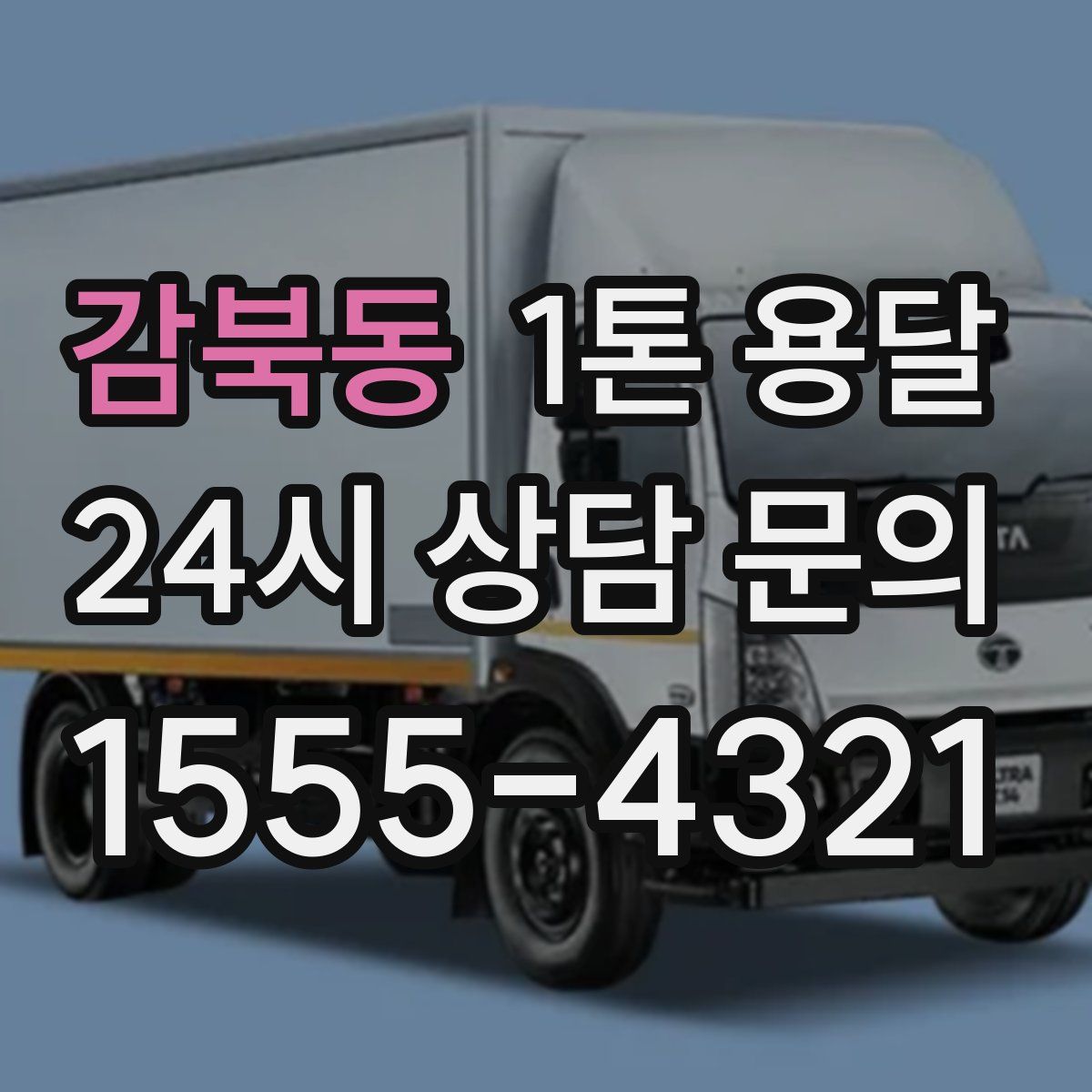감북동 1톤 용달
