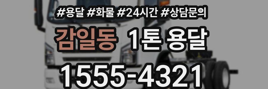 감일동 1톤 용달