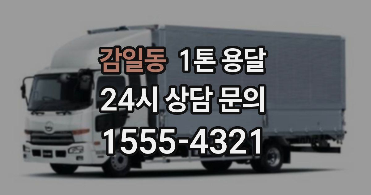감일동 1톤 용달
