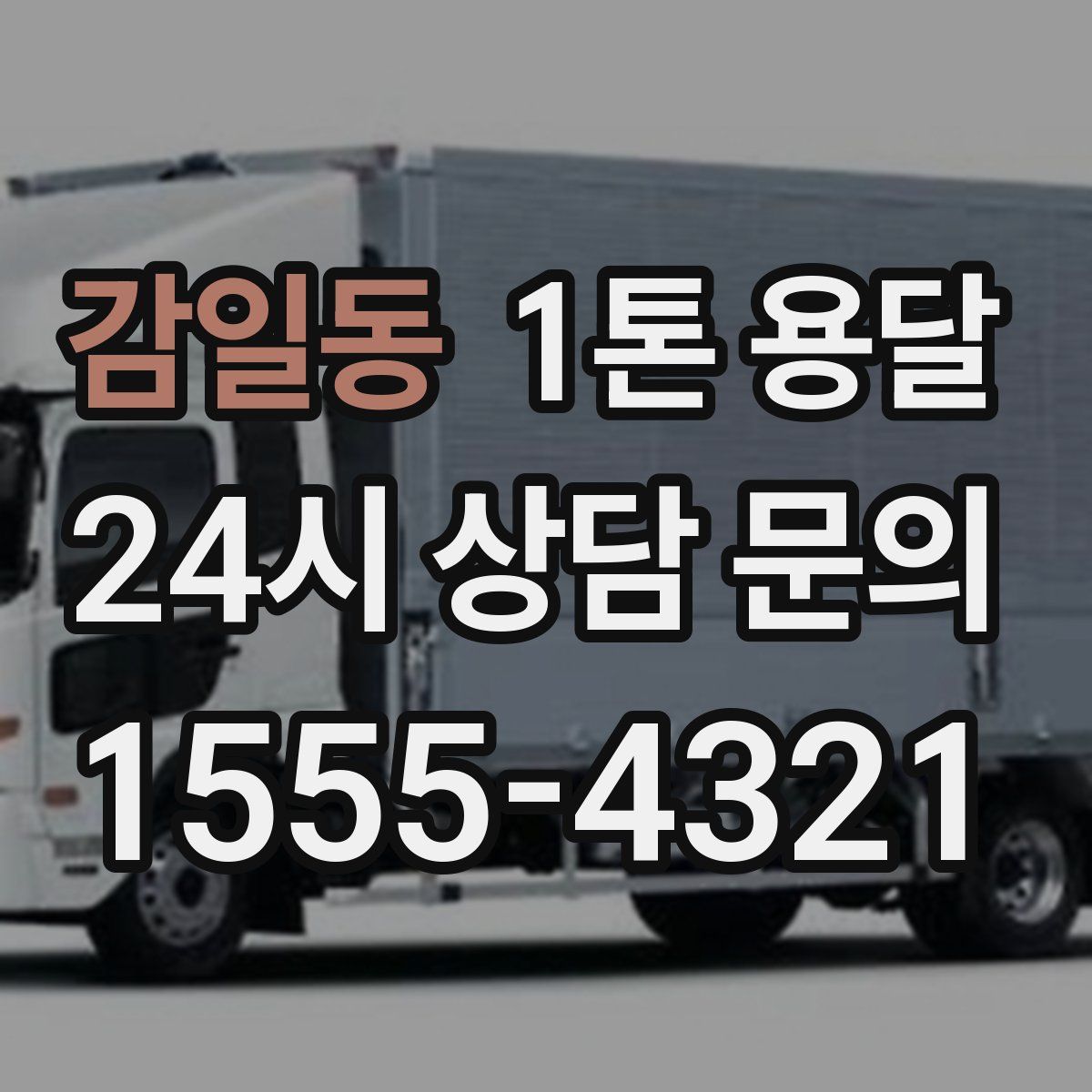 감일동 1톤 용달