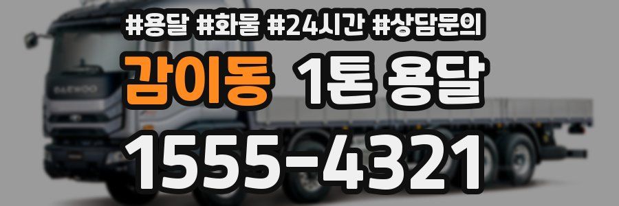 감이동 1톤 용달