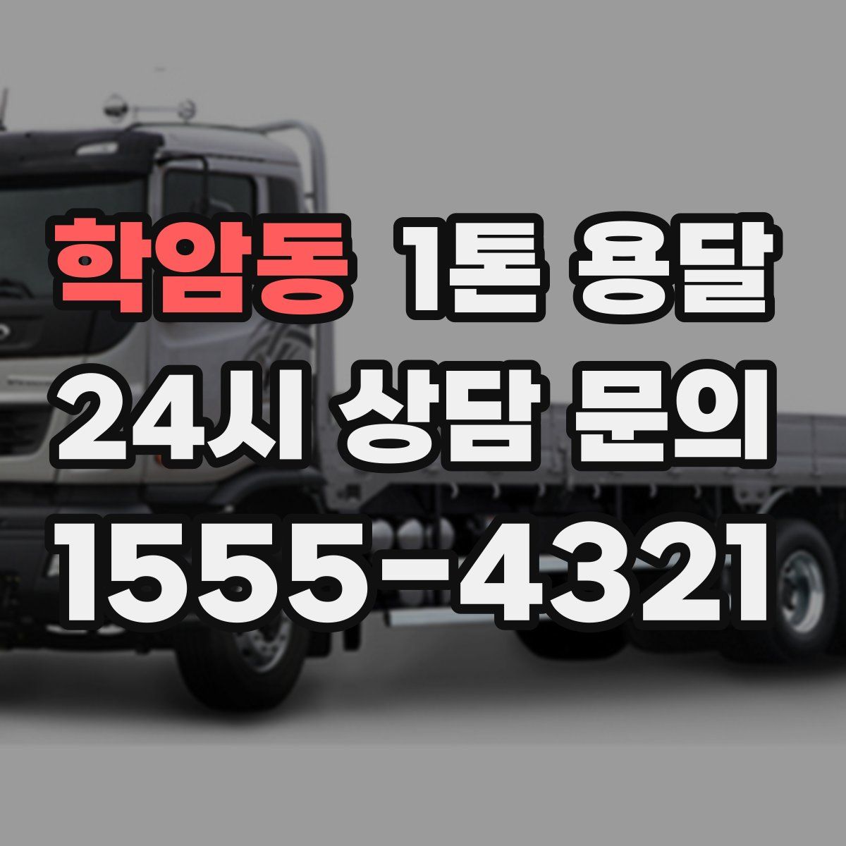 학암동 1톤 용달