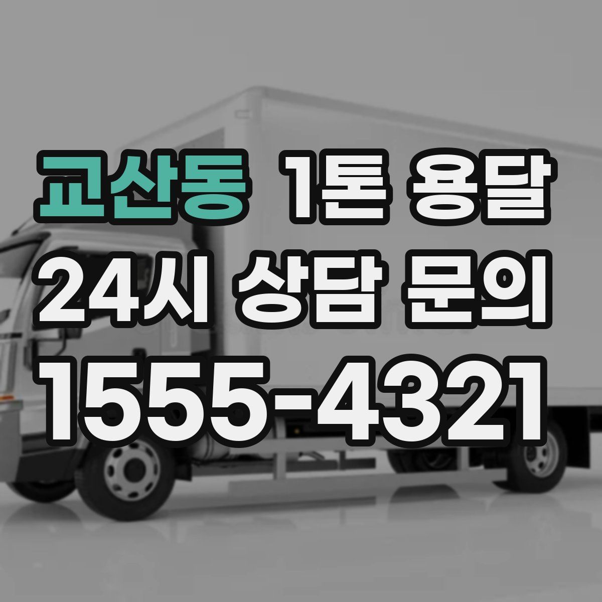 교산동 1톤 용달