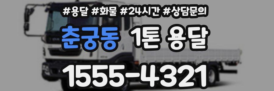 춘궁동 1톤 용달