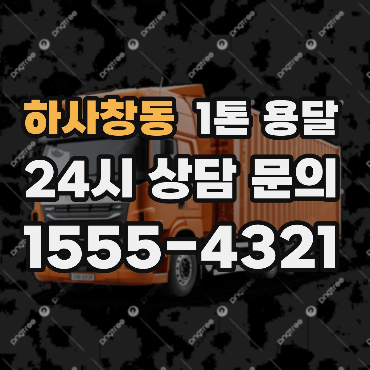하사창동 1톤 용달