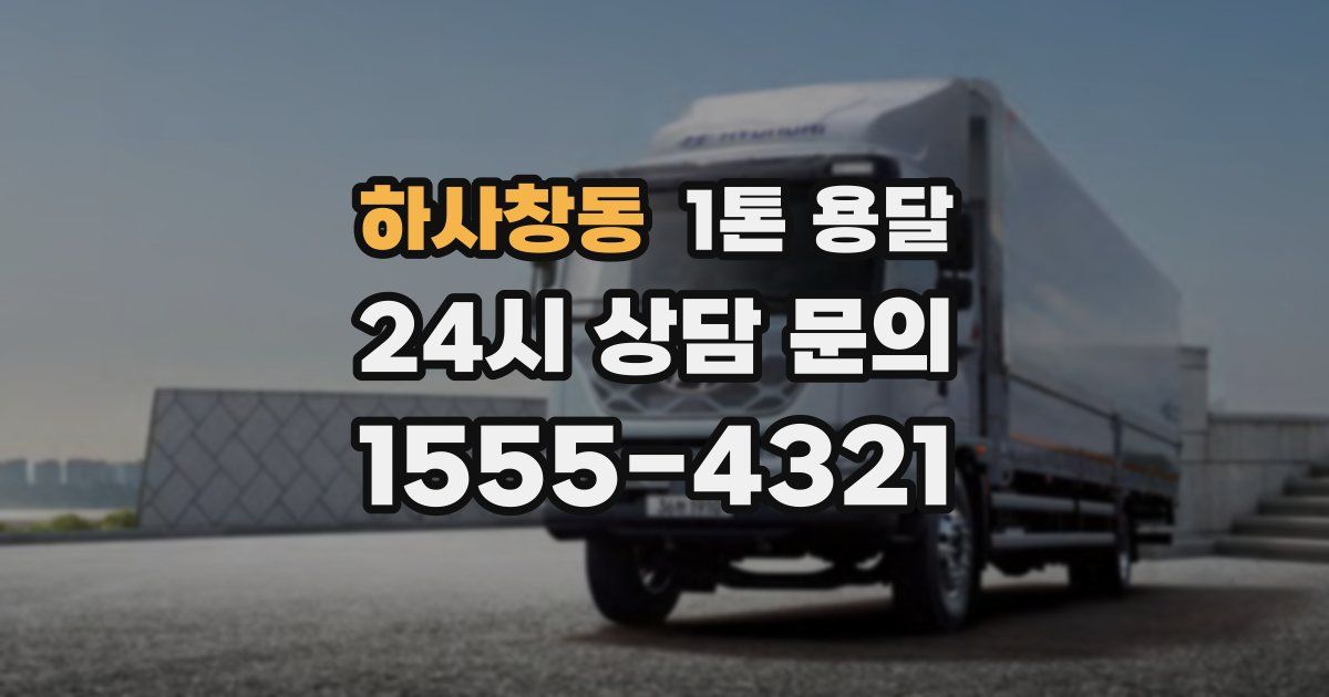 하사창동 1톤 용달