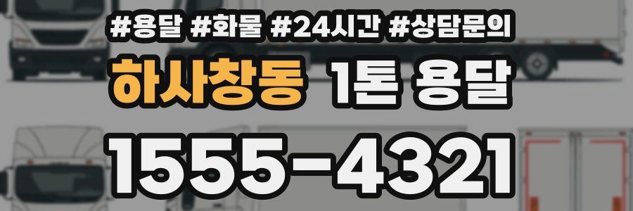 하사창동 1톤 용달