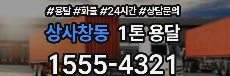 상사창동 1톤 용달