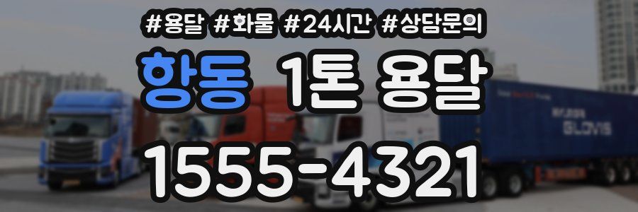 항동 1톤 용달