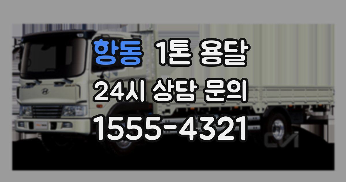 항동 1톤 용달