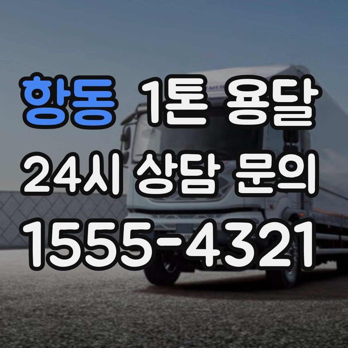 항동 1톤 용달