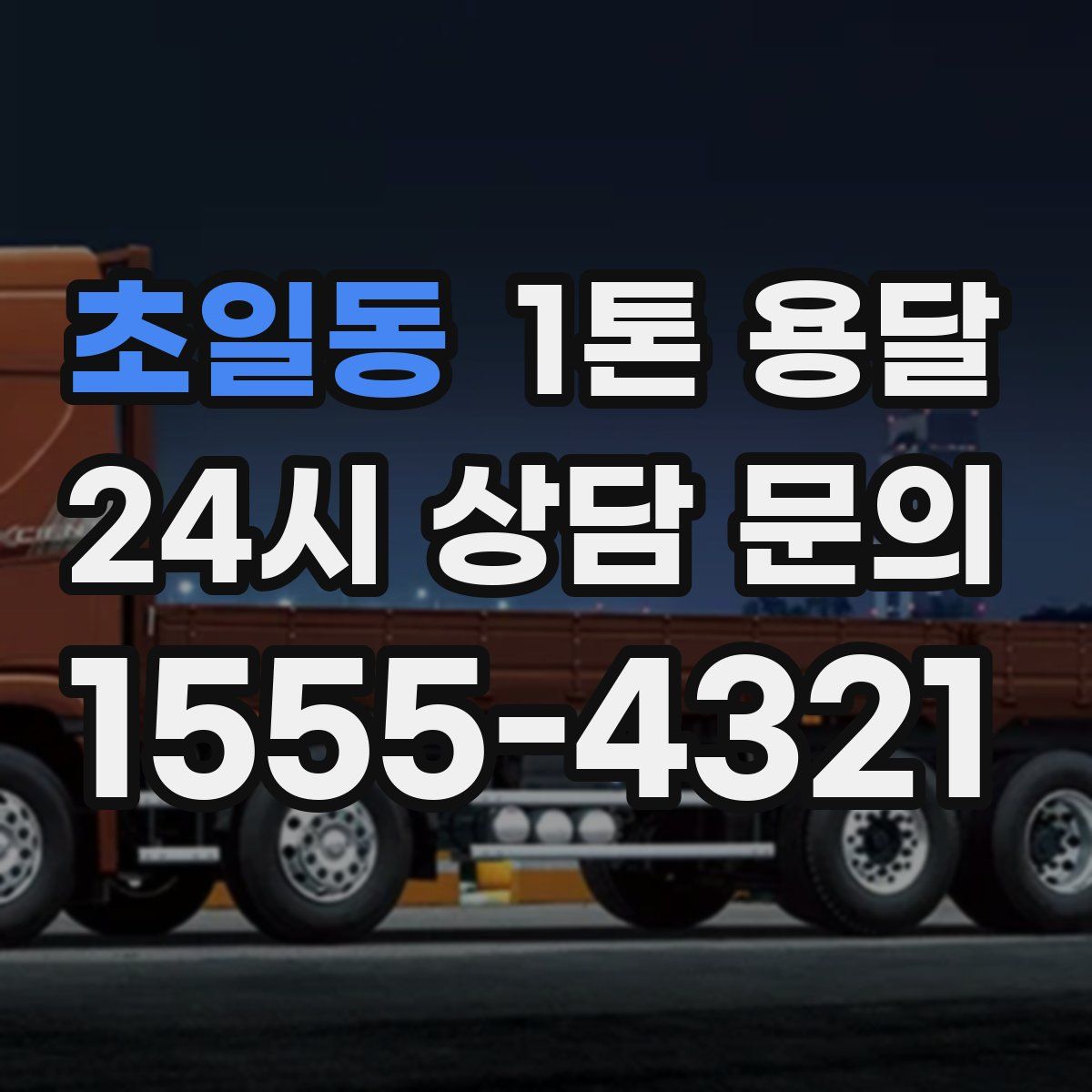 초일동 1톤 용달