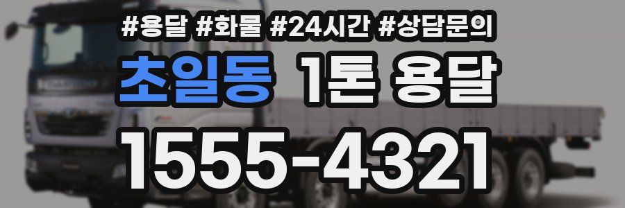 초일동 1톤 용달