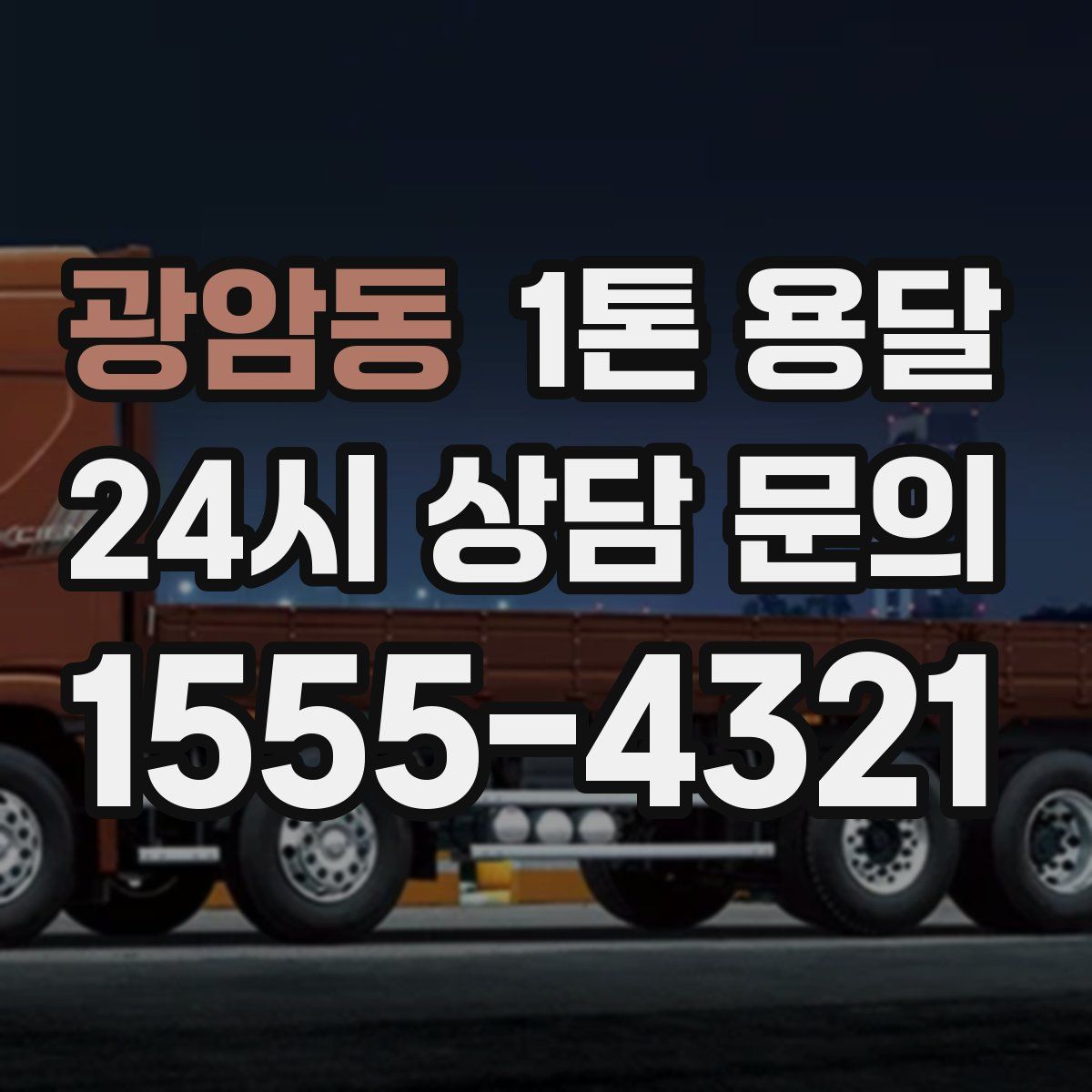 광암동 1톤 용달