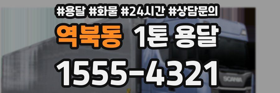 역북동 1톤 용달