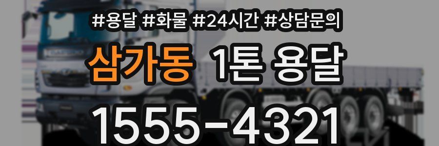 삼가동 1톤 용달