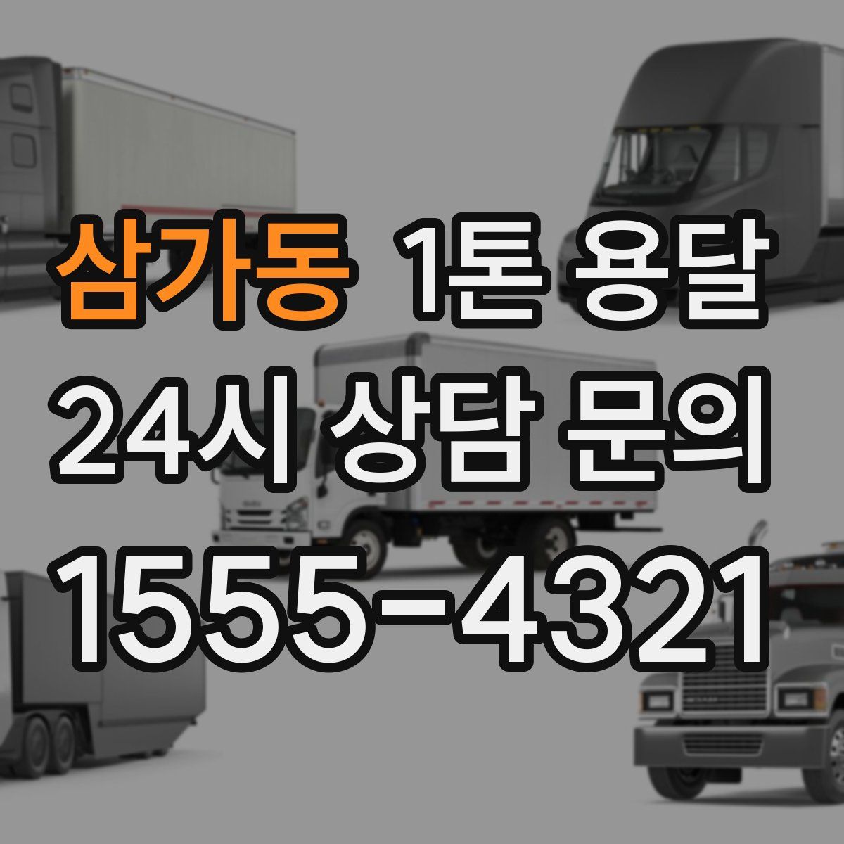 삼가동 1톤 용달