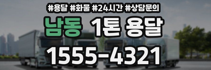 남동 1톤 용달