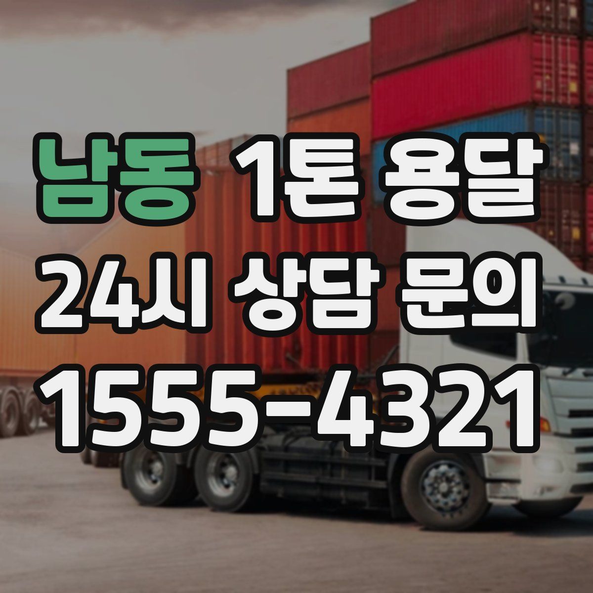 남동 1톤 용달