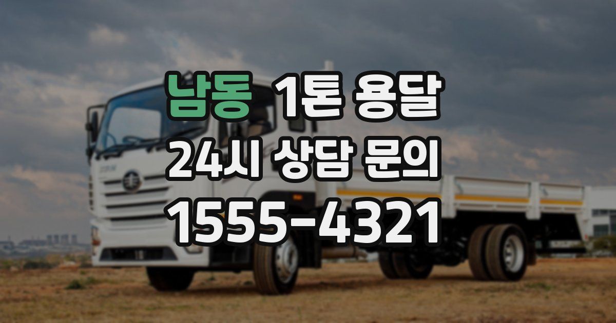 남동 1톤 용달