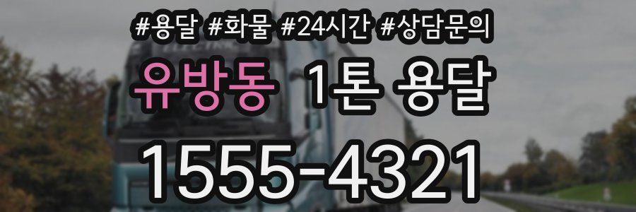 유방동 1톤 용달