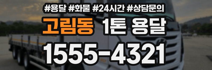 고림동 1톤 용달