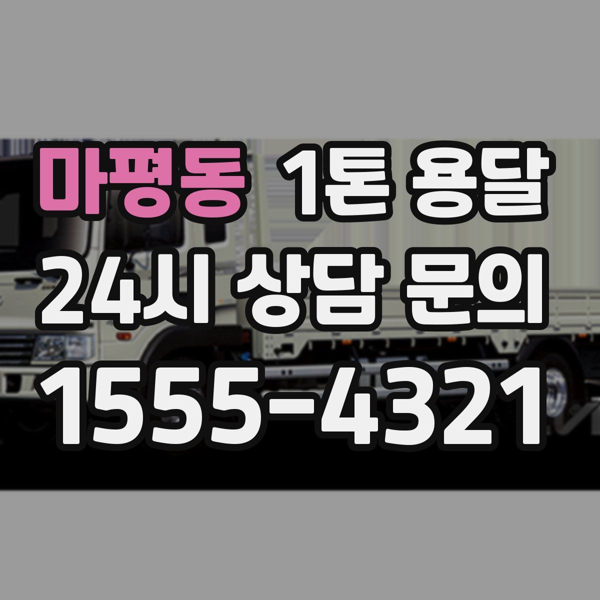 마평동 1톤 용달