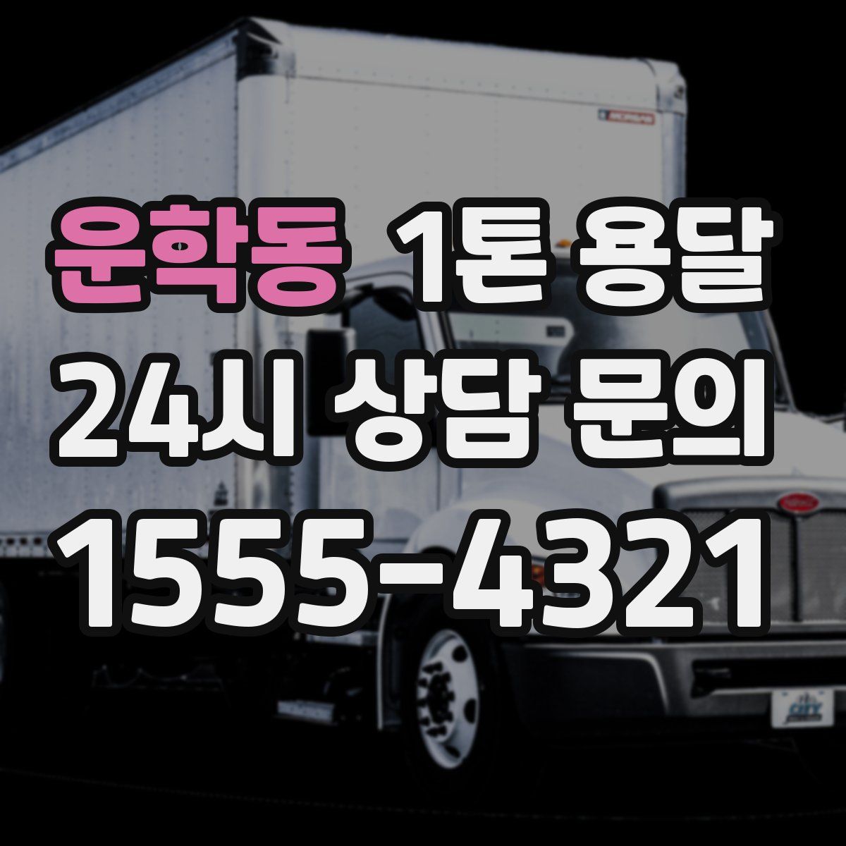 운학동 1톤 용달