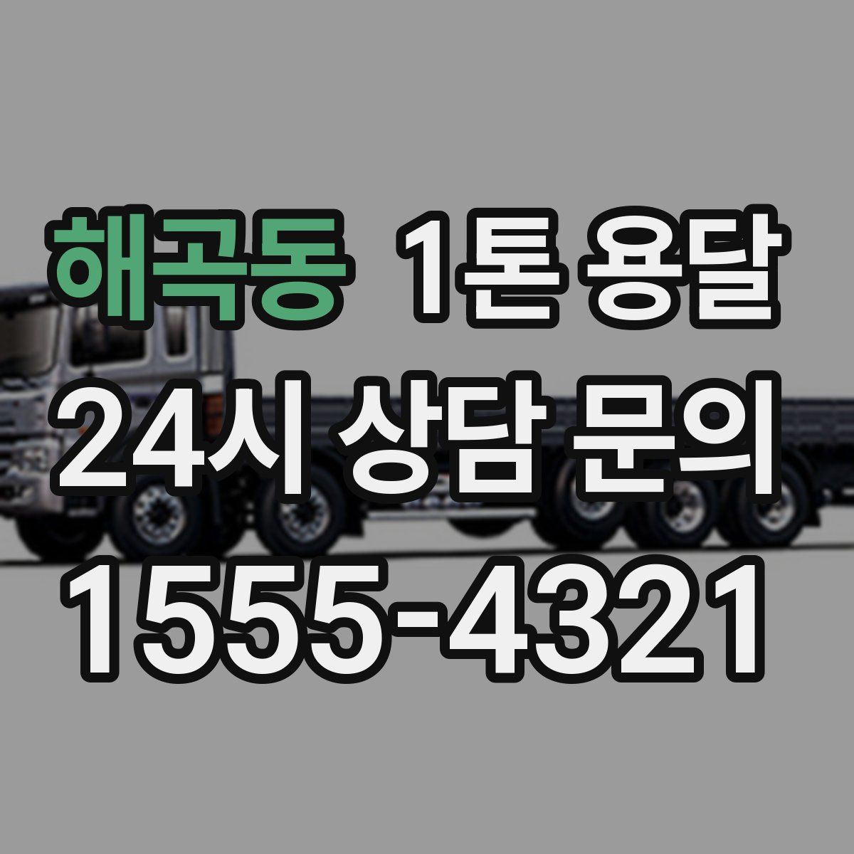 해곡동 1톤 용달