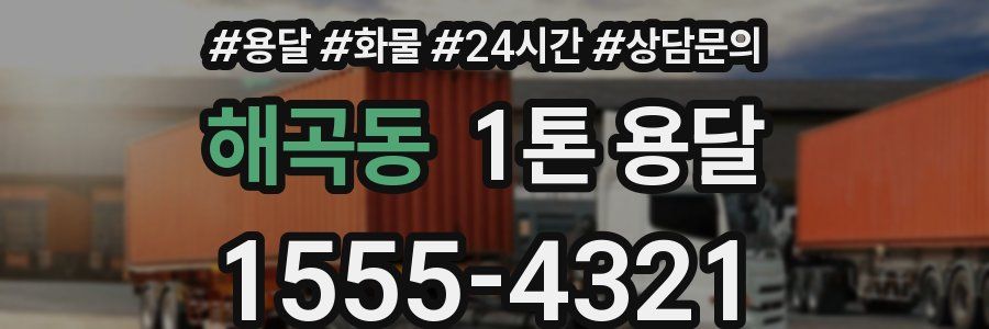 해곡동 1톤 용달