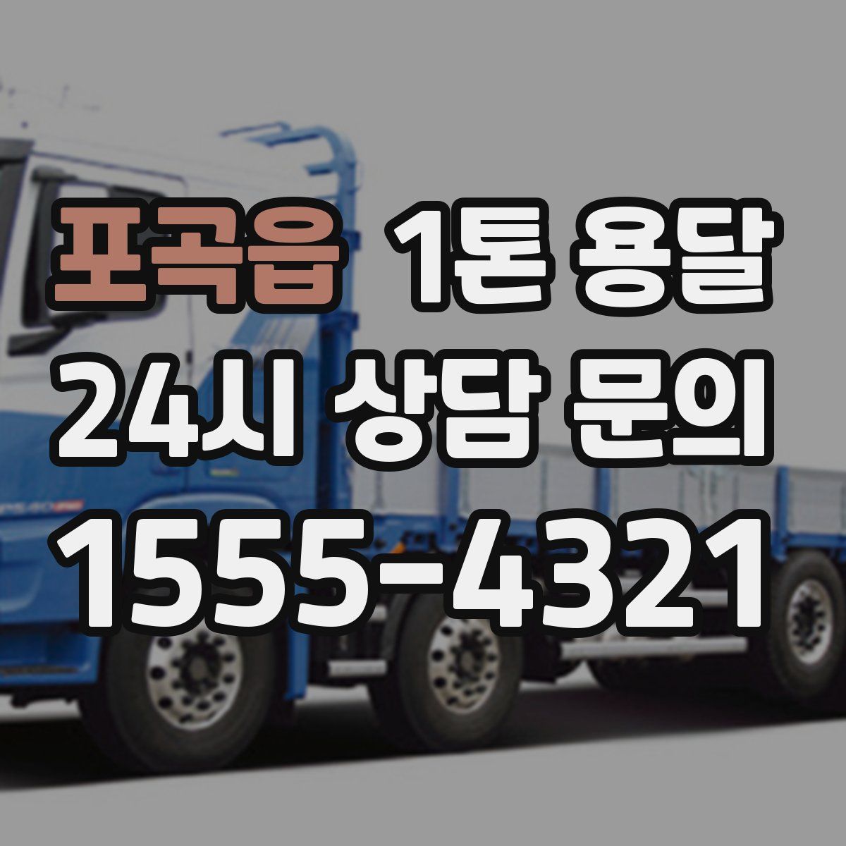 포곡읍 1톤 용달