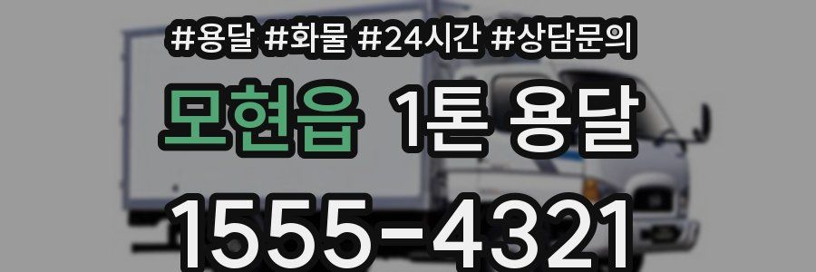 모현읍 1톤 용달