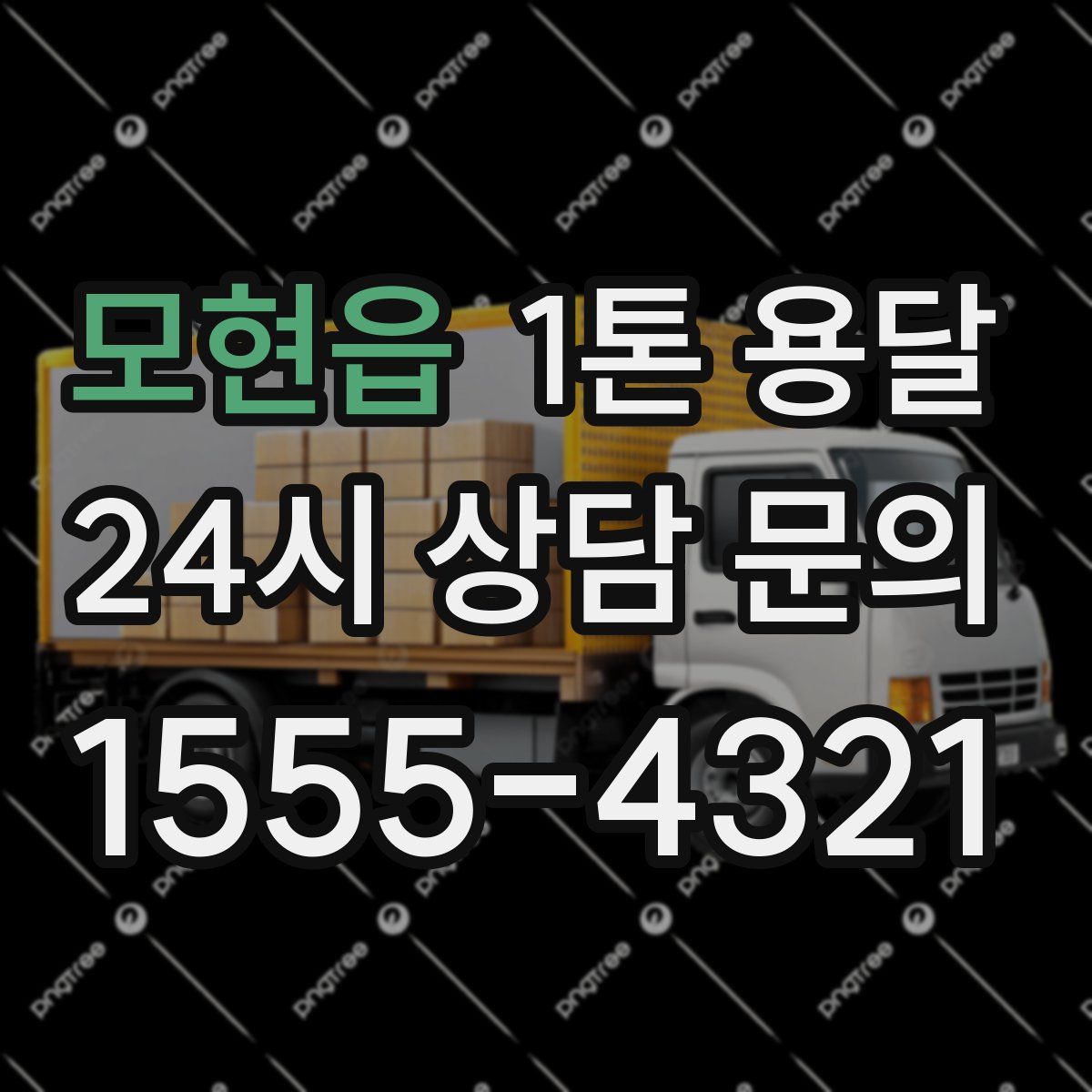 모현읍 1톤 용달